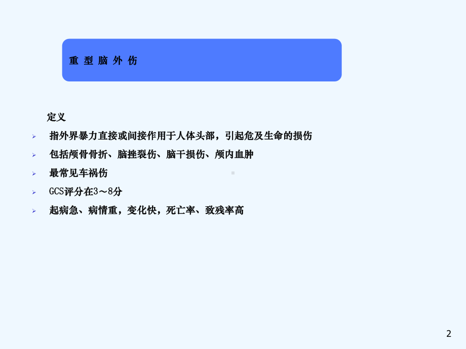 脑外科常见疾病合并高血糖患者的护理课件.ppt_第2页