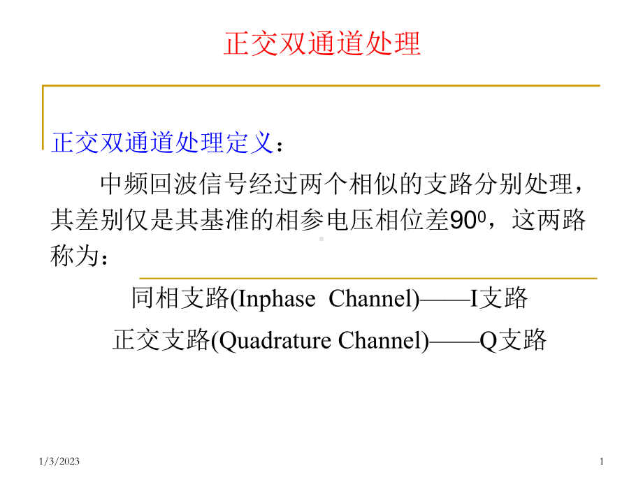 数字正交双通道处理课件.ppt_第1页