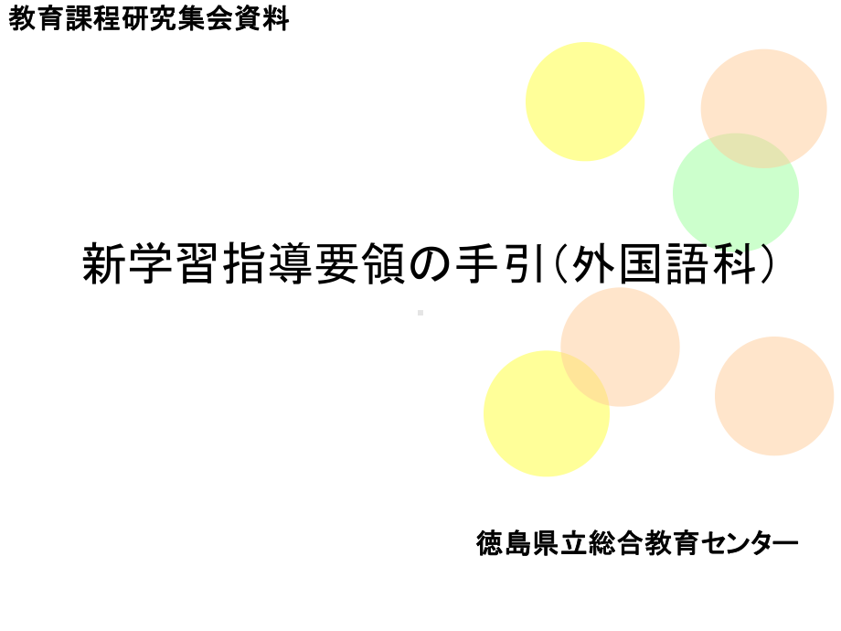 新学习指导要领手引(外国语科)课件.ppt_第1页