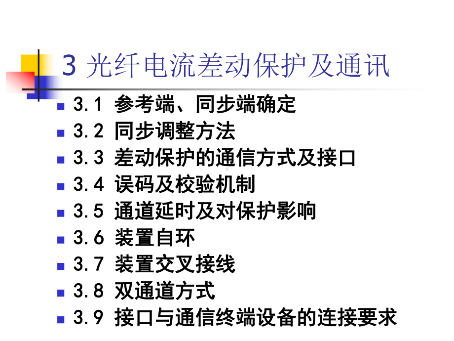 微机光纤差动保护原理与检验061016B课件.ppt_第1页