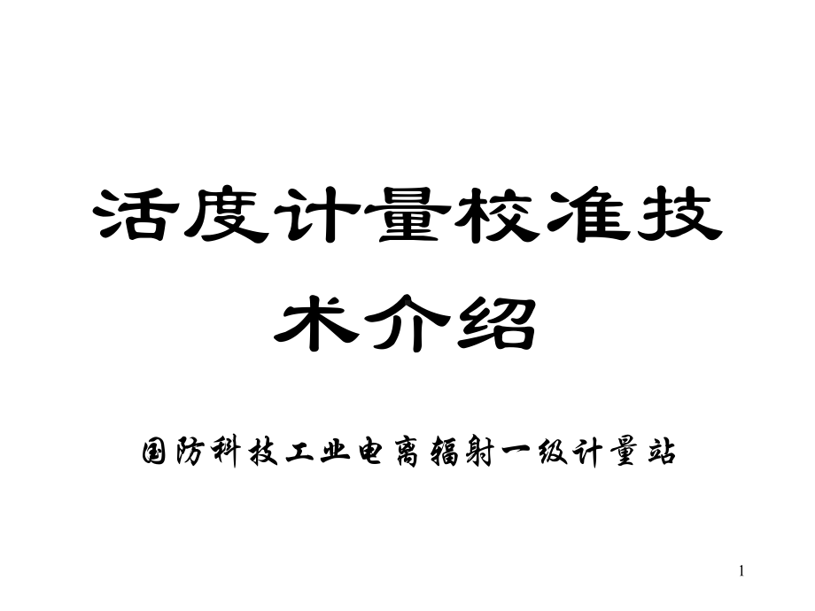 活度计量校准技术课件.ppt_第1页