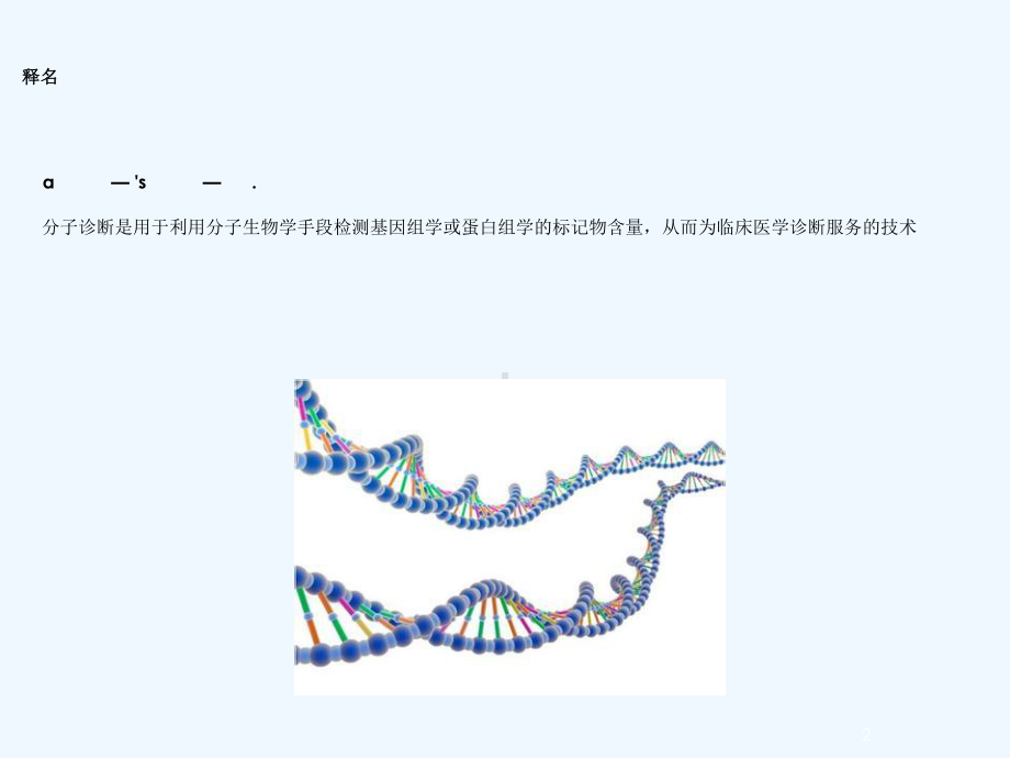 肿瘤分子诊断市场与进展基础医学医药卫生专业课件.ppt_第2页