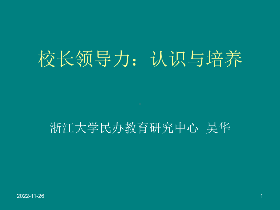 校长领导力-认识与培养课件.ppt_第1页