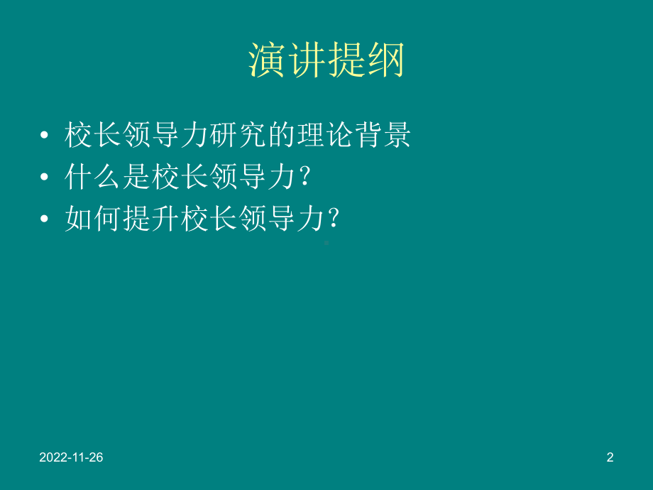 校长领导力-认识与培养课件.ppt_第2页