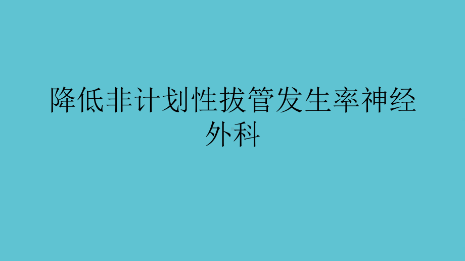 降低非计划性拔管发生率神经外科课件.ppt_第2页