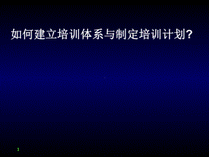 如何建立培训体系与制定培训计划版课件.ppt