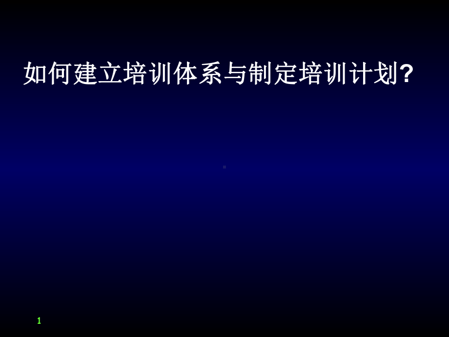 如何建立培训体系与制定培训计划版课件.ppt_第1页