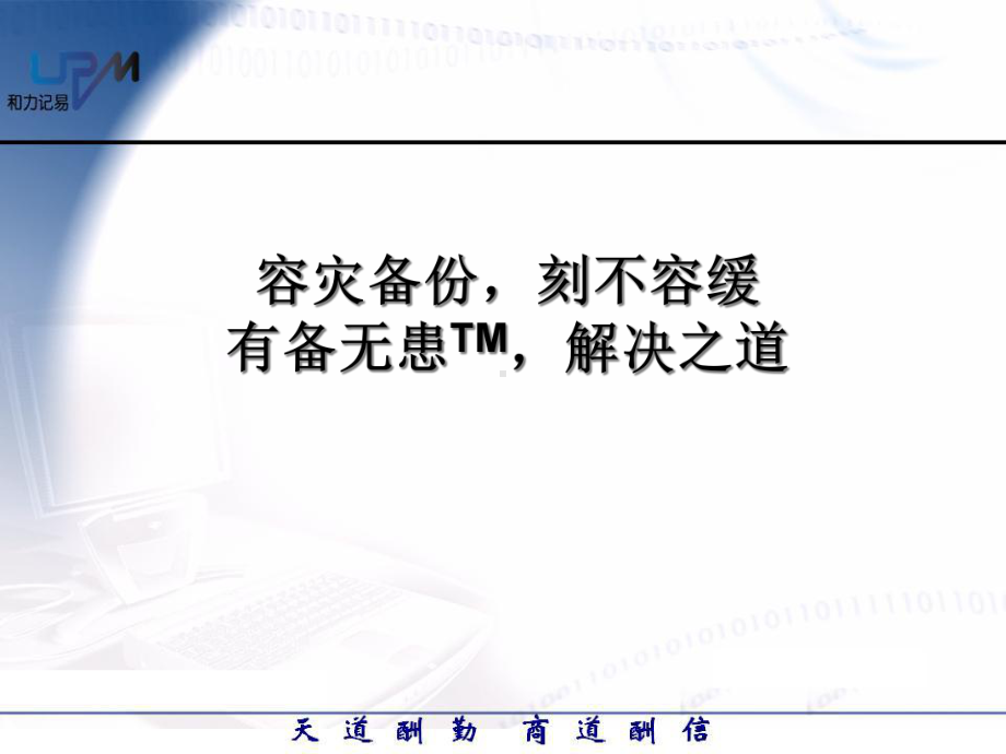 数据容灾备份课件.ppt_第1页