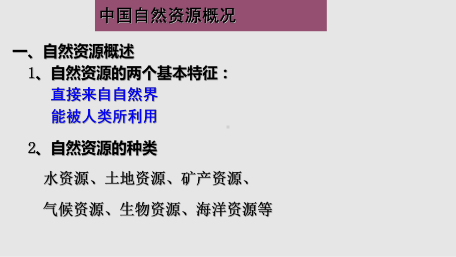 中国的自然资源78张课件.pptx_第3页