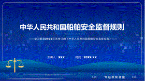 图文讲座船舶安全监督规则完整内容2022年新制订《船舶安全监督规则》课程（PPT）.pptx