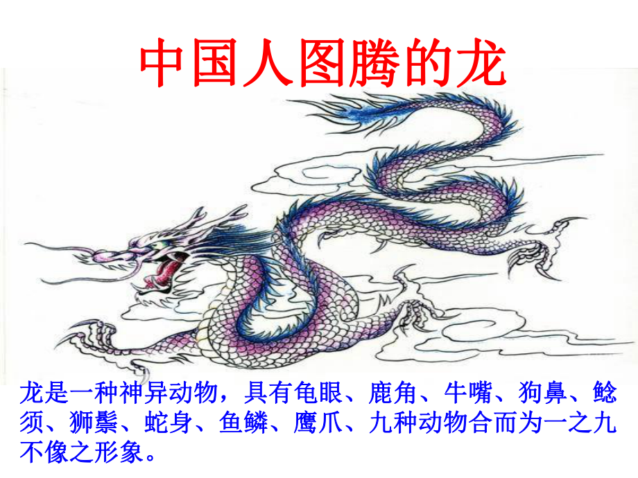 描龙画凤课件.ppt_第2页