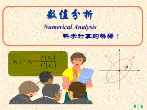 数值计算-绪论解析课件.ppt