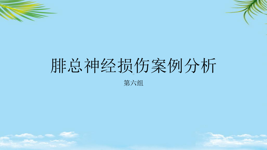 腓总神经损伤案例分析课件.pptx_第1页