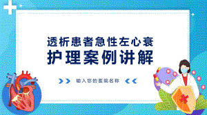 图文透析患者急性左心衰护理案例绿色简约风透析患者护理案例专题课程（PPT）.pptx