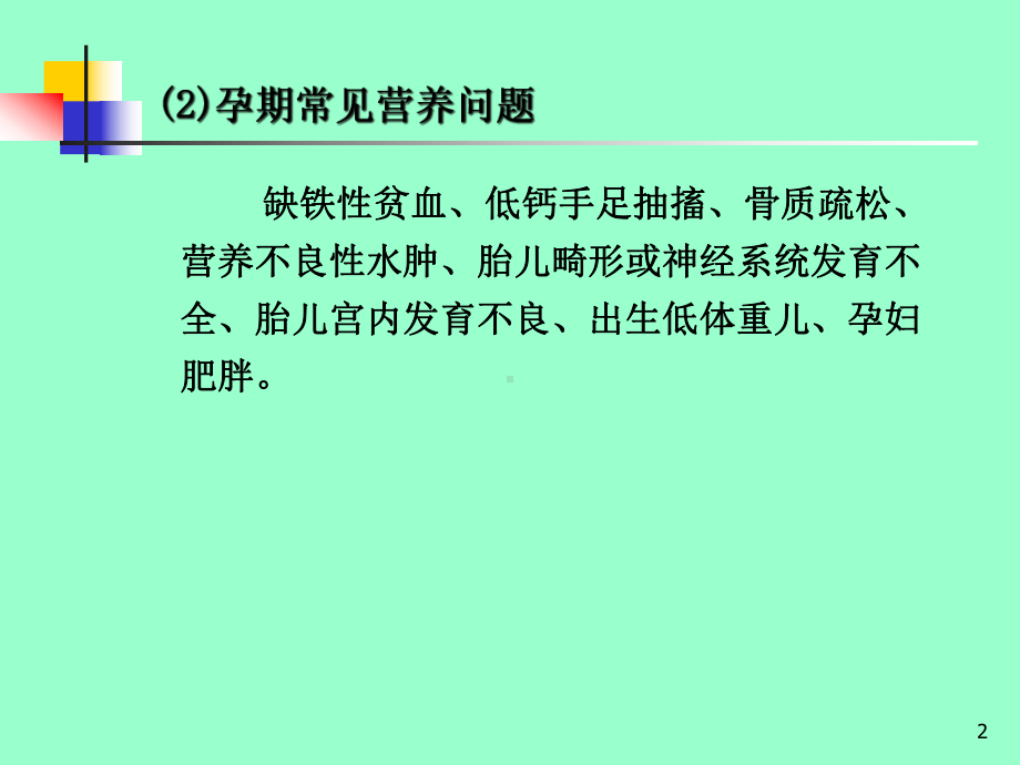 孕妇食物与健康-营养学基础课件.ppt_第2页