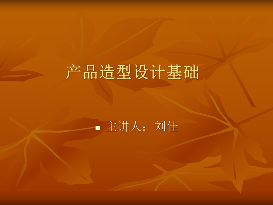 工业设计基础课件.ppt_第1页