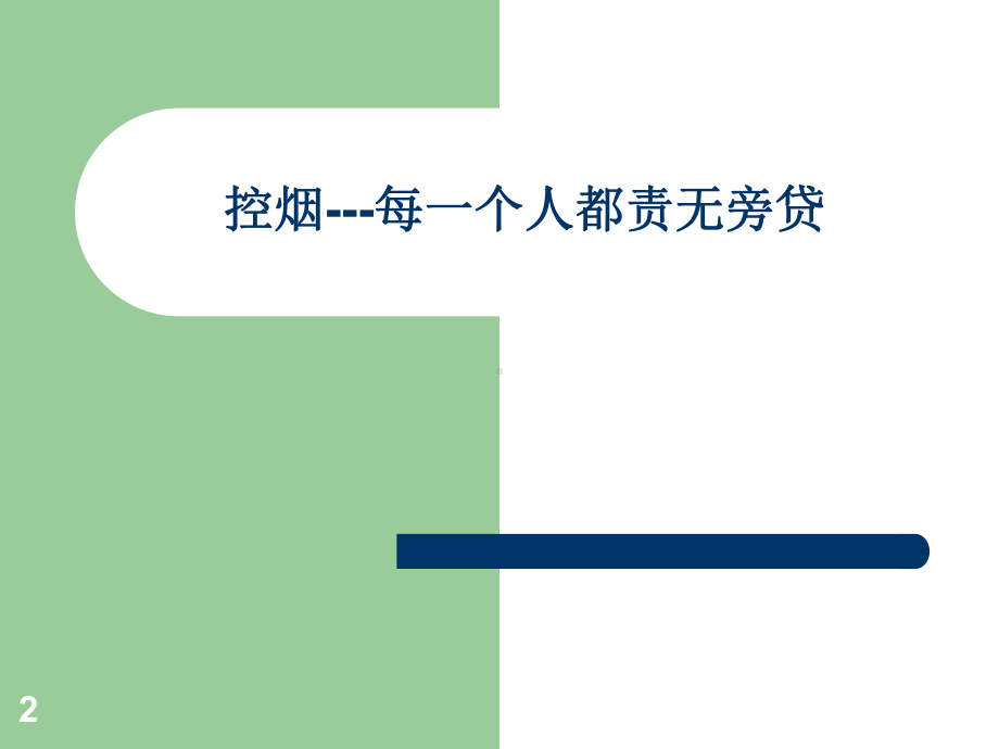 控烟知识宣传课件.ppt_第2页