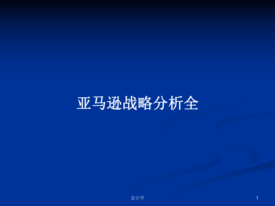 亚马逊战略分析全学习教案课件.pptx_第1页