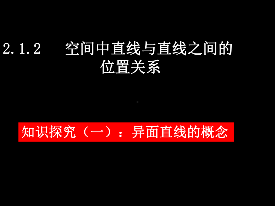 异面直线的有关概念和原理)应用讲解课件.ppt_第2页