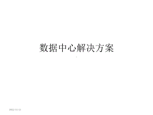 数据中心项目解决方案.ppt