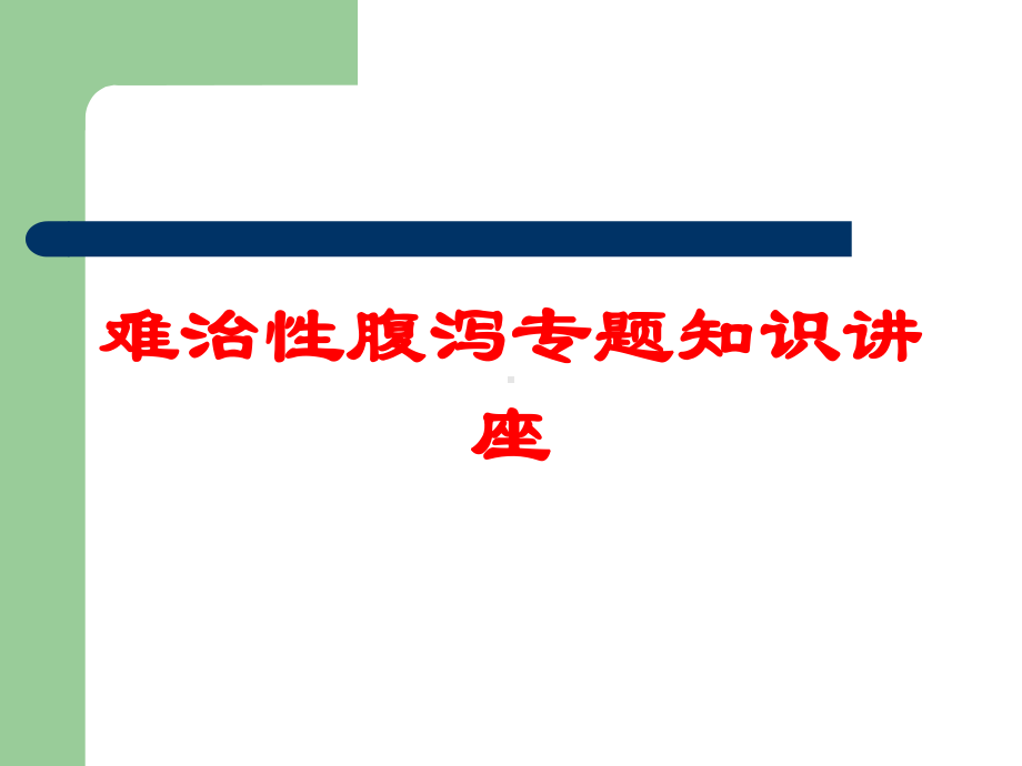 难治性腹泻专题知识讲座培训课件.ppt_第1页