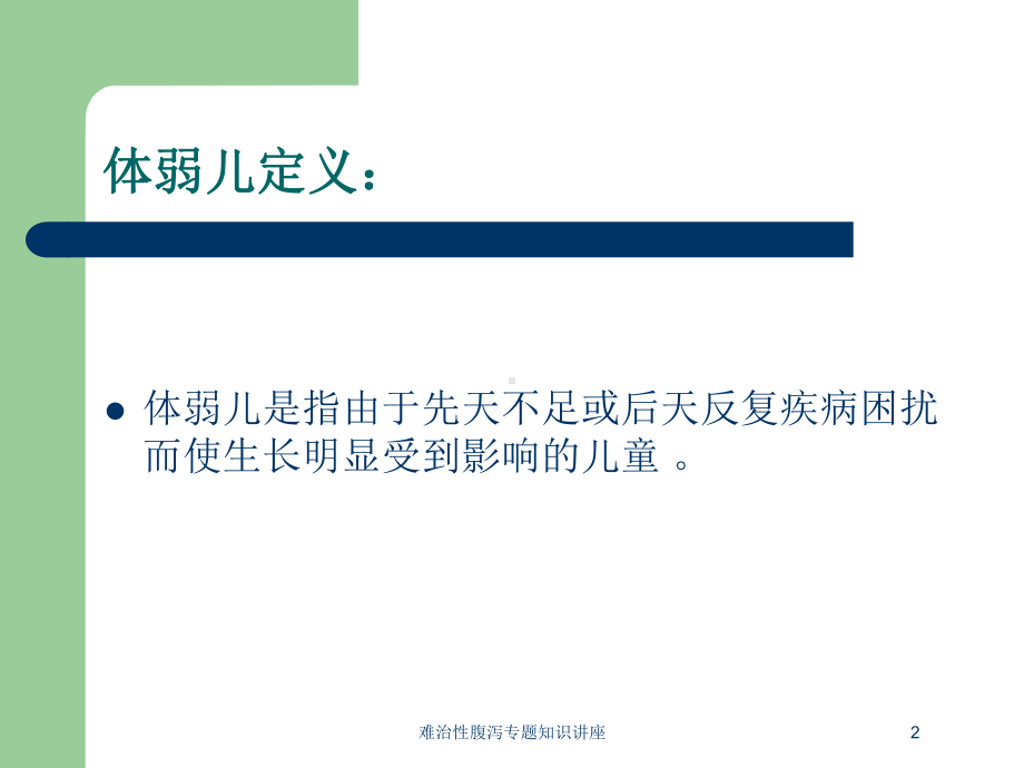 难治性腹泻专题知识讲座培训课件.ppt_第2页