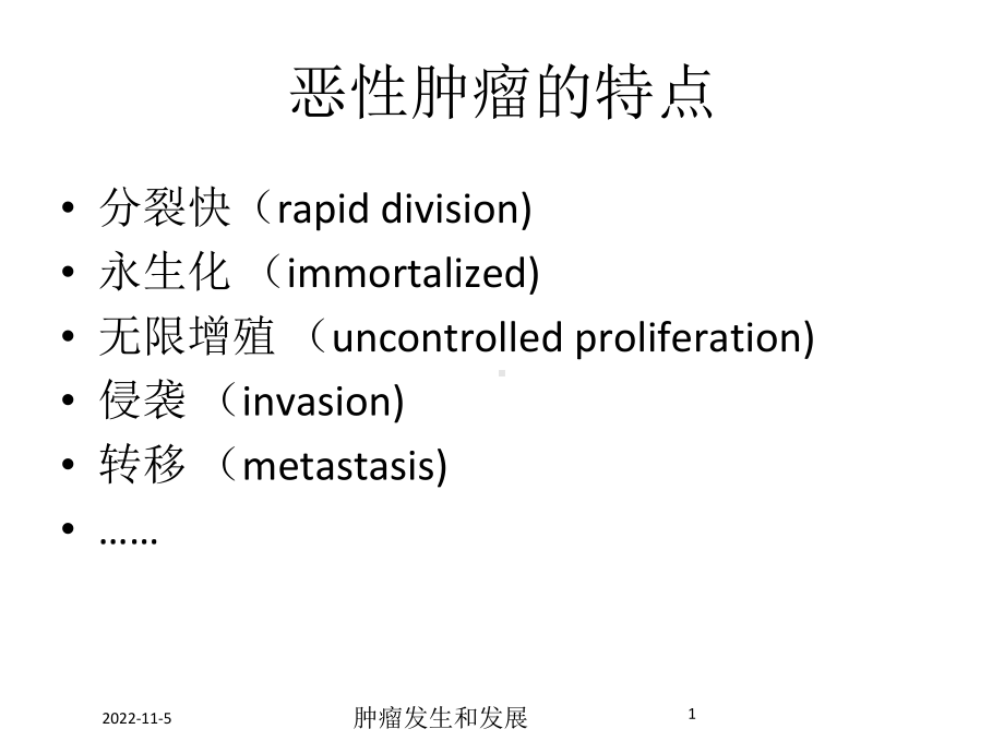 肿瘤发生和发展培训课件.ppt_第1页