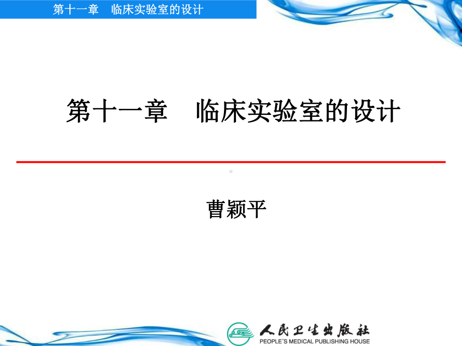 临床实验室总体布局研究课件.ppt_第1页