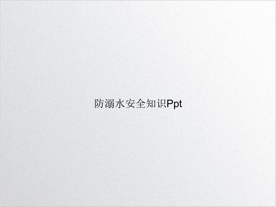 防溺水安全知识讲课课件.ppt_第1页