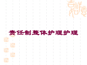 责任制整体护理护理培训课件.ppt