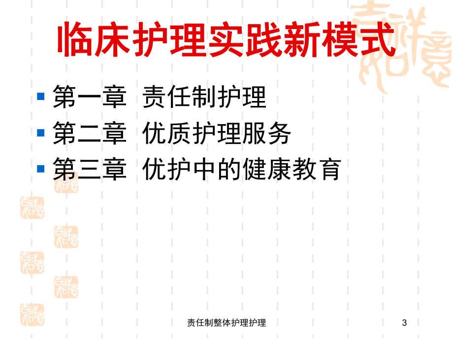 责任制整体护理护理培训课件.ppt_第3页