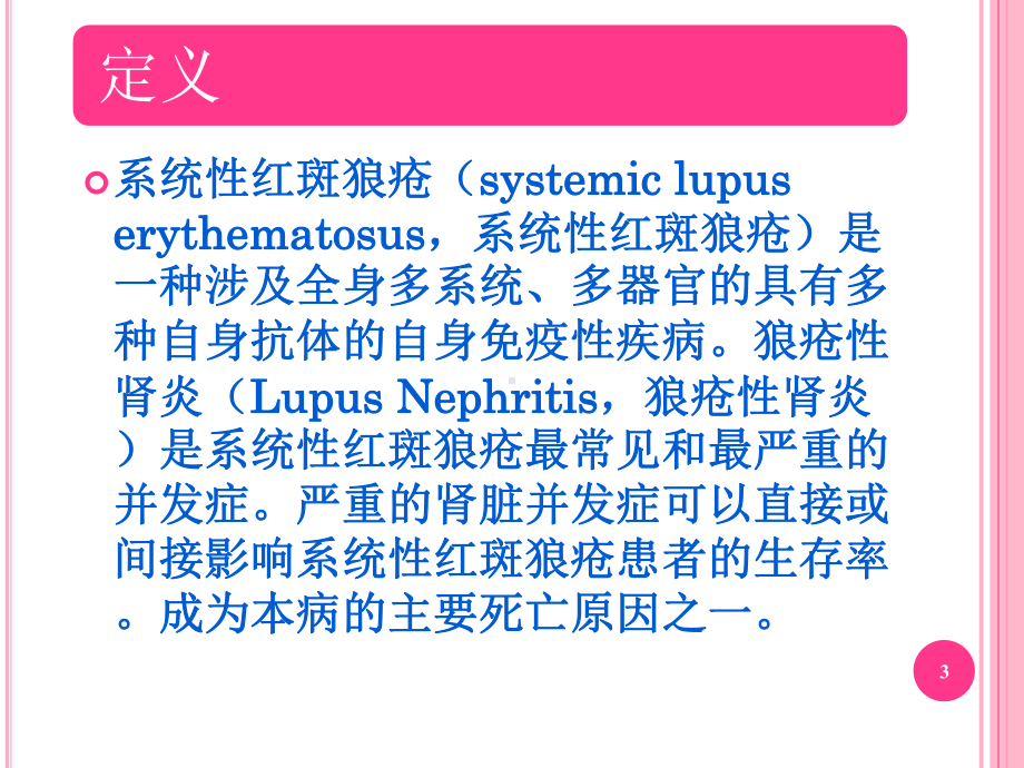 狼疮性肾炎医学课件.ppt_第3页