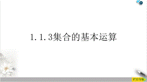 课件集合的基本运算-人教版高中数学必修一课件-优秀版.pptx