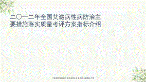 艾滋病性病防治主要措施落实质量考评方案指标介绍课件.ppt