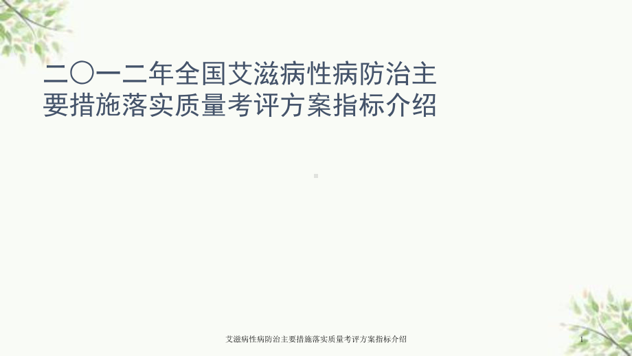 艾滋病性病防治主要措施落实质量考评方案指标介绍课件.ppt_第1页