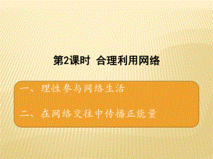 部编版道德与法治合理利用网络优质课件1.pptx