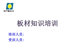 亚克力板材知识培训(36张)课件.ppt