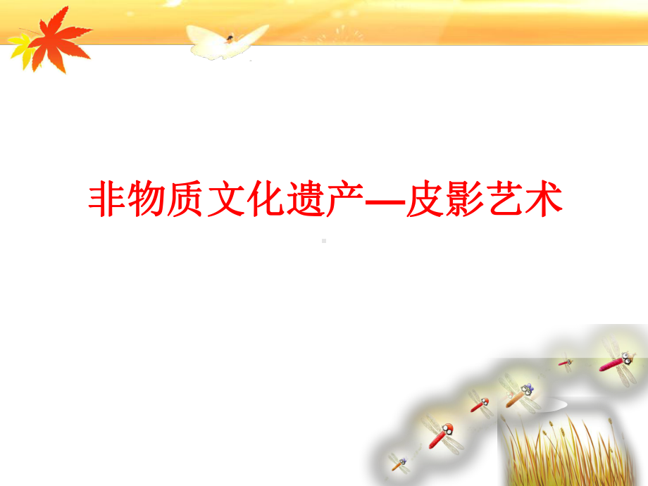 皮影艺术儿童画课件.ppt_第1页