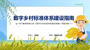 课件数字乡村标准体系建设指南蓝色2022年数字乡村标准体系建设指南课程(PPT).pptx