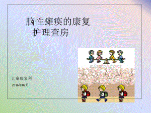 新版脑性瘫痪查房课件.ppt