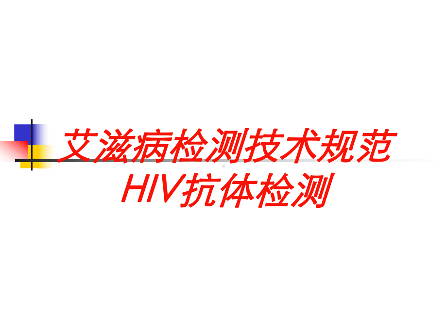 艾滋病检测技术规范HIV抗体检测培训课件.ppt_第1页