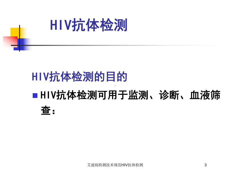 艾滋病检测技术规范HIV抗体检测培训课件.ppt_第3页