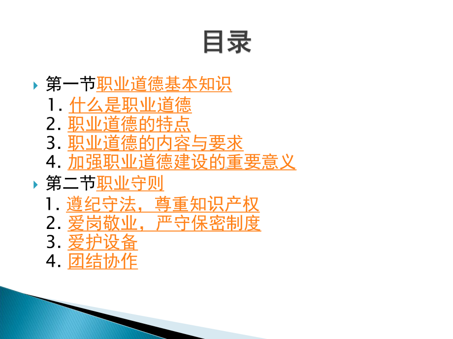 计算机操作员(高级)第四章职业道德课件.ppt_第2页