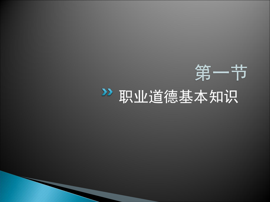 计算机操作员(高级)第四章职业道德课件.ppt_第3页