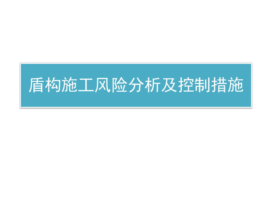 盾构施工风险分析及控制措施课件.ppt_第1页