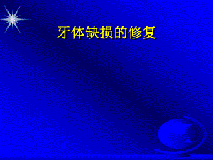 牙体缺损修复分解课件.ppt