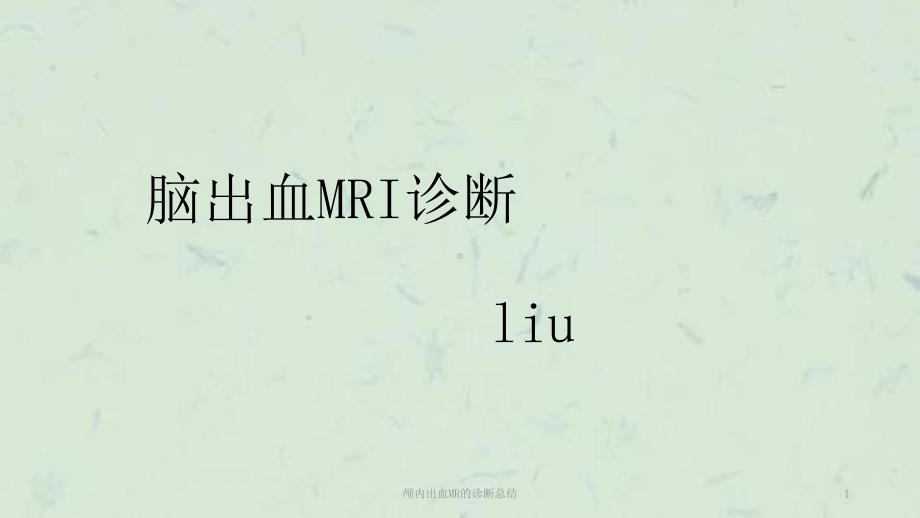 颅内出血MR的诊断总结课件.ppt_第1页