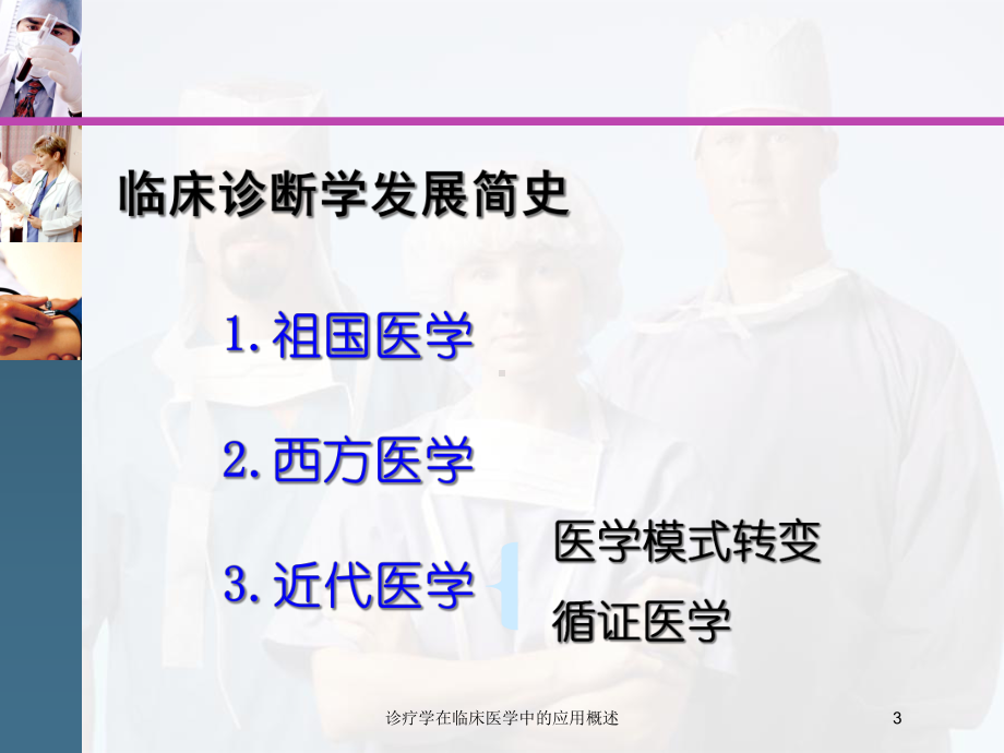 诊疗学在临床医学中的应用概述培训课件.ppt_第3页