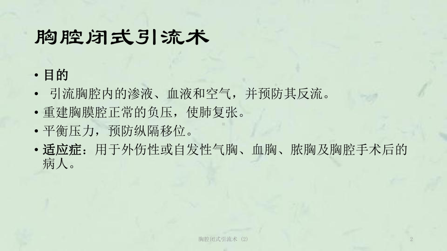 胸腔闭式引流术-课件.ppt_第2页