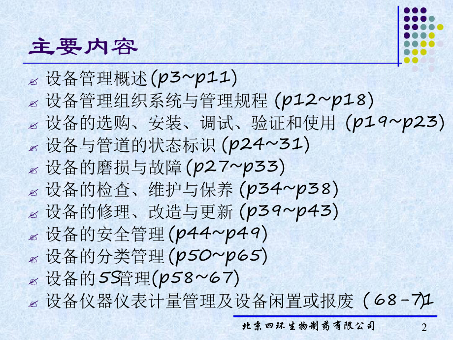 药品生产的设备管理课件.ppt_第2页